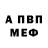 APVP мука Stiv Jonson